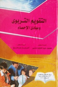 Image of التقويم التربوي ومبادئ الاحصاء