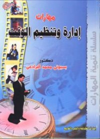 Image of مهارات إدارة وتنظيم الوقت