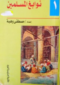 Image of نوابغ المسلمين ج1