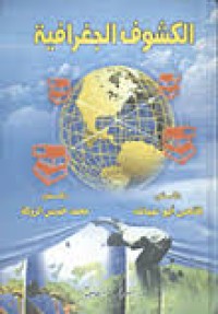 Image of الكشوف الجغرافية