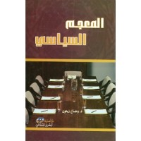 Image of المعجم السياسي