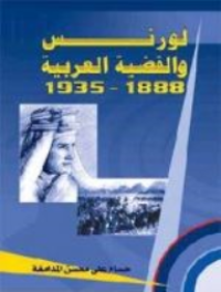 لورنس والقضية العربية 1888-1935