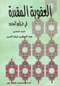 Image of العقوبة المقدرة في جرائم الحدود