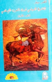 Image of التاريخ السياسي لدول المغرب الاسلامي ج1