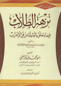 نزهة الطلاب - فيما يتعلق بالبسملة من فن الاعراب