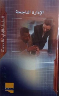 Image of الادارة الناجحة