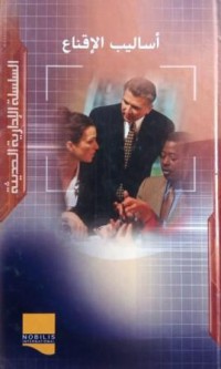 Image of أساليب الإقناع