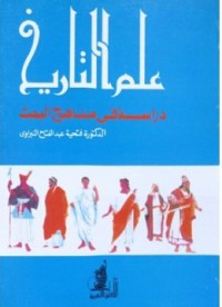 Image of علم التاريخ- دراسة في مناهج البحث