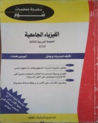 الفيزياء الجامعية