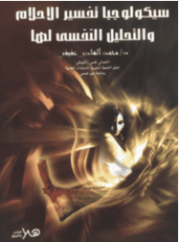 Image of سيكولوجيا تفسير الاحلام والتحليل النفسي لها