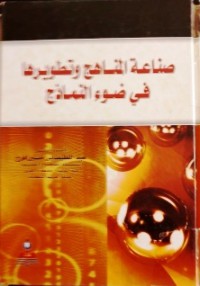 Image of صناعة المناهج وتطويرها في ضوء النماذج