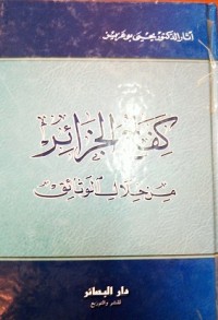 Image of كفاح الجزائر من خلال الوثائق