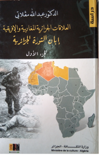 Image of العلاقات الجزائرية المغاربية والافريقية ابان الثورة الجزائرية ج1