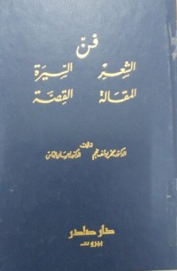 فن ( السيرة ، الشعر ، القصة ، المقالة )