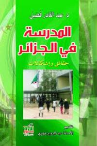 Image of المدرسة في الجزائر - حقائق و إشكالات