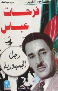 Image of فرحات عباس -رجل الجمهورية