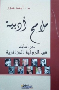 Image of ملامح أدبية -دراسات في الروايية الجزائرية