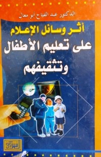 Image of أثر وسائل الاعلام على تعليم الاطفال وتثقيفهم