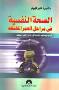 Image of الصحة النفسية في مراحل العمر المختلفة