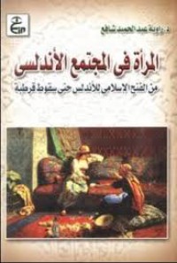 Image of المرأة في المجتمع الاندلسي