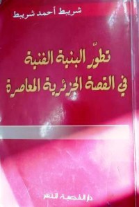 Image of تطور البنية الفنية في القصة الجزائرية المعاصرة