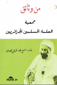 Image of من وثائق جمعية العلماء المسلمين الجزائريين