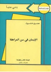 Image of الإدمان في سن المراهقة