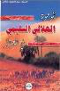 Image of الوجود الهلالي السليمي في الجزائر