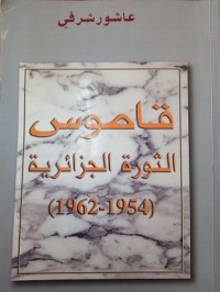 قاموس الثورة الجزائرية -1954-1962