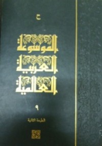 Image of الموسوعة العربية العالمية م20