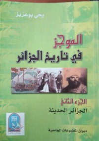 الموجز في تاريخ  الجزائر الجزائر الحديثة   ج2