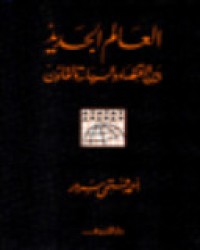 Image of العالم الجديد بين الاقتصاد والسياسة والقانون