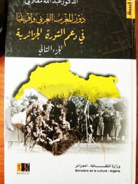 دور المغرب العربي وافريقيا في دعم الثورة الجزائرية ج2