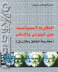 Image of النظرية السياسية بين اليونان والاسلام- مقاربة اتفاق إفتراق