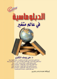 Image of الدبلوماسية في عالم متغير