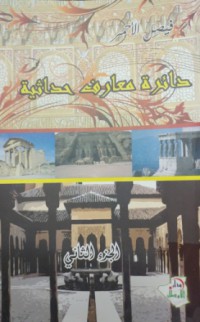 دائرة معارف حداثية ج2