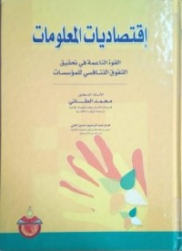 Image of إقتصاديات المعلومات -القوة الناعمة في تحقيق التفوق