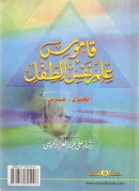 Image of قاموس علم النفس الطفل -إنجليزي -عربي