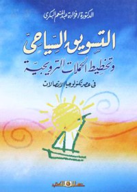 Image of التسويق السياحي وتخطيط الحملات الترويجية