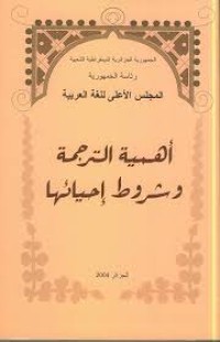 Image of أهمية الترجمة و شروط إحيائها