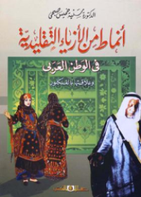 Image of أنماط من الازياء التقليدية في الوطن العربي