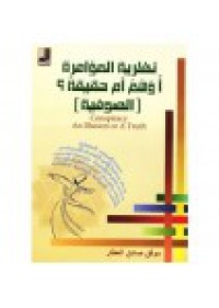 Image of نظرية المؤامرة أوهم ام حقيقة الصوفية