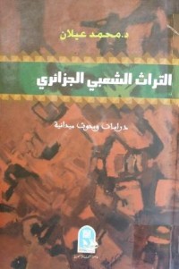 Image of التراث الشعبي الجزائري