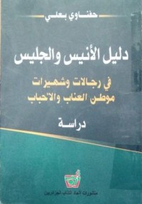 Image of دليل الأنيس والجليس في رجالات وشهيرات موطن العناب والاحباب