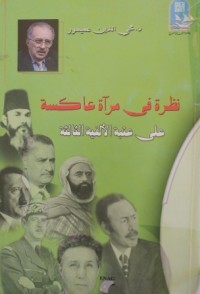 Image of نظرة في مرآة عاكسة- على عتبة الألفية الثالثة
