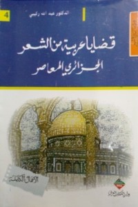 Image of قضايا عربية من الشعر الجزائري المعاصر