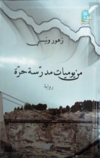 من يوميات مدرسة حرة