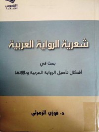 شعرية الرواية العربية