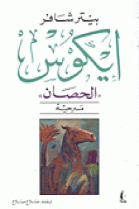 Image of ايكوس الحصان