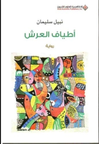 Image of أطياف العرش